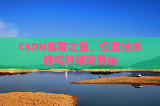 CSDN博客之星，探索技术领域的璀璨新星