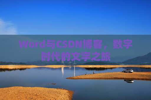 Word与CSDN博客，数字时代的文字之旅